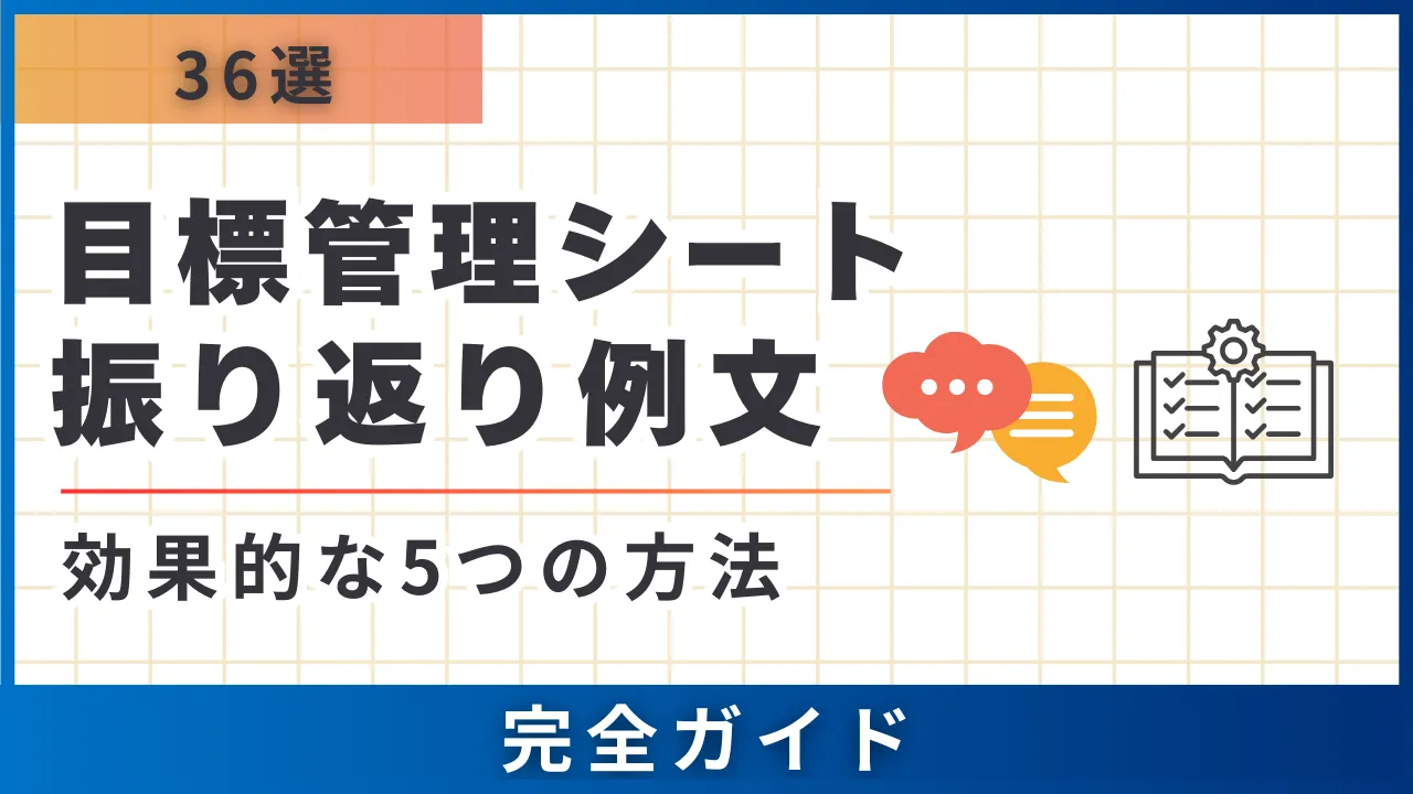  【36選・職種別役職別】目標管理シート振り返り例文・効果的な5つの方法